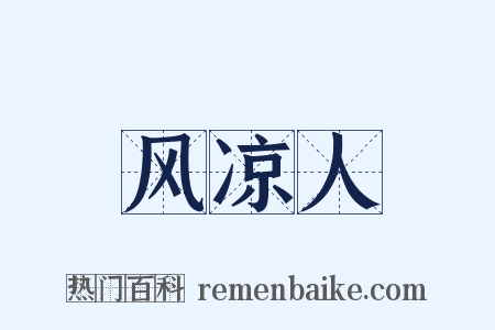 风凉人是什么意思的图片